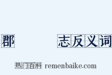 郡齋讀書志反义词是什么意思的图片